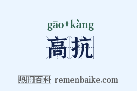 高抗是什么意思的图片